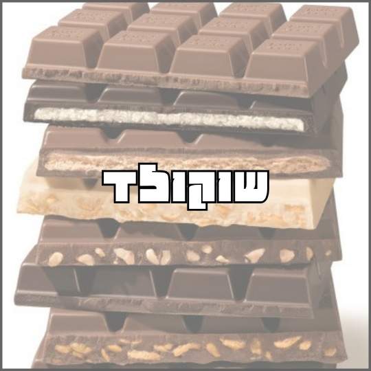 שוקולד